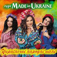 Гурт Made In Ukraine - Не Йдіть Дівчата загрузить