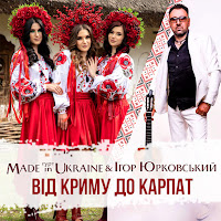 Гурт Made In Ukraine - Від Криму До Карпат Ft Ігор Юрковський загрузить