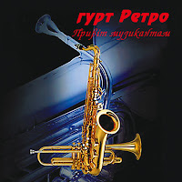 Гурт Ретро - Полька 