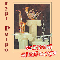 Гурт Ретро - Вальс 