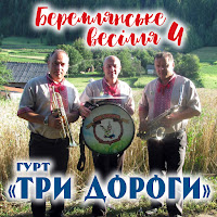 Гурт Три Дороги - Забувай загрузить