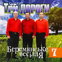 Гурт Три Дороги - Там За Садами загрузить