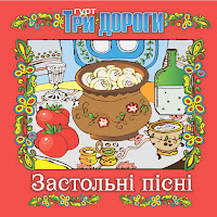 Гурт Три Дороги - Як Би Я Мала Крила Орлині загрузить