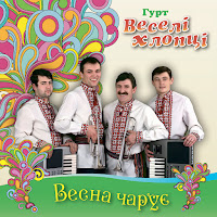Гурт Веселі Хлопці - В Очереті загрузить