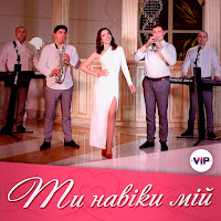 Гурт Vip - Ти Навіки Мій загрузить