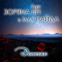 Гурт Зоряна Ніч - Донечко Ft Ілля Найда загрузить