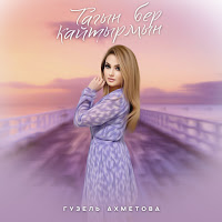 Гузель Ахметова - Тагын Бер Кайтырмын загрузить