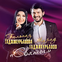 Гюльназ Гаджикурбанова - Сваты Ft Мурад Гаджикурбанов загрузить