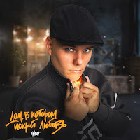 Обложка песни 