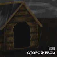 H1Gh - Сторожевой загрузить