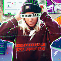 Хабиб - Девчонка Со Двора загрузить