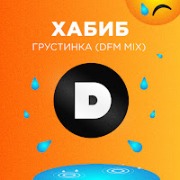 Хабиб - Грустинка (Dfm Mix) загрузить