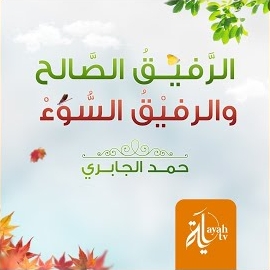 Hamad Mansoor Al Jabiri - Al Rafeq Al Saleh & Al Rafeq Al Sooaa загрузить