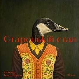 Хамерман Знищує Віруси - Старєнькій Стал (Feat. Вільце) загрузить