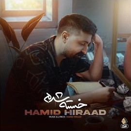 Hamid Hiraad - Khaste Shodam mp3 скачать