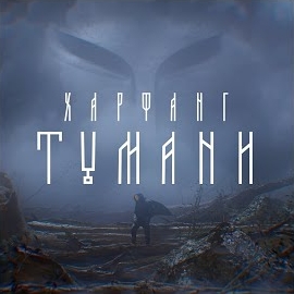 Харфанг - Тумани загрузить
