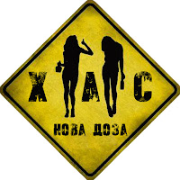 Хас - Нова Доза загрузить