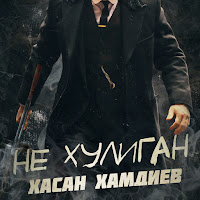 Хасан Хамдиев - Не Хулиган загрузить