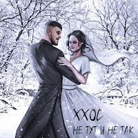 Ххос - Не Тут И Не Так (Feat. Магдалинова) загрузить