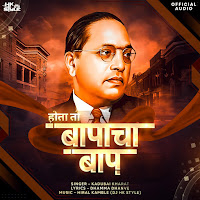 Hiral Kamble - Bapacha Baap Bhimrao Ambedkar (Feat. Kadubai Kharat & Dj Hk Style) загрузить