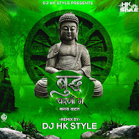 Hiral Kamble - Buddha Charani Ga Namav Vatat (Feat. Dj Hk Style) загрузить