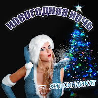 Хит Синдикат - Новогодняя Ночь загрузить