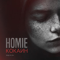 Homie - Дыши (Feat. Леша Свик) загрузить