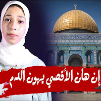 Horeya Boraey - حورية برعى - En Han El Aqsa Yehoun El Dam - إن هان الأقصي يهون الدم загрузить