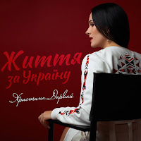 Христина Дарвай - Життя За Україну загрузить