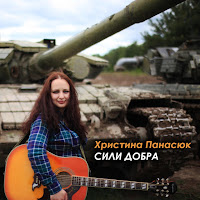 Христина Панасюк - Сонця Схід загрузить