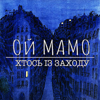 Хтось Із Заходу - Ой Мамо загрузить