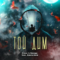 Хтось Із Заходу - Той Дим загрузить