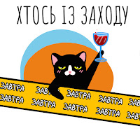 Хтось Із Заходу - Завтра загрузить