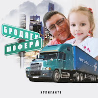 Хулиган72 - Бродяги Шофера загрузить