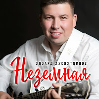 Хуснутдинов Эдуард - Неземная загрузить