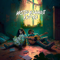 Обложка песни 