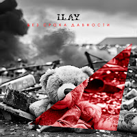 I.l.a.y. - Без Срока Давности загрузить