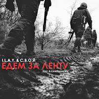I.l.a.y. - Едем За Ленту (Feat. П.сулейманова) Ft С.в.о.й загрузить