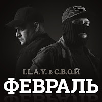 I.l.a.y. - Февраль Ft С.в.о.й загрузить