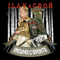I.l.a.y. - Письма С Фронта Ft С.в.о.й загрузить