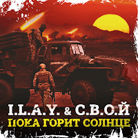 I.l.a.y. - Пока Горит Солнце Ft С.в.о.й загрузить