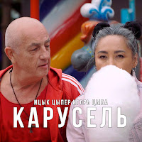 Ицык Цыпер - Карусель Ft Игорь Цыба загрузить