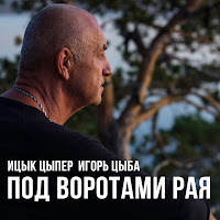 Ицык Цыпер - Под Воротами Рая Ft Игорь Цыба загрузить