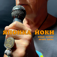 Ицык Цыпер - Японка Йоки Ft Игорь Цыба загрузить
