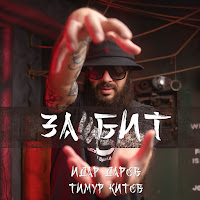 Идар Даров - За Бит Ft Тимур Китов загрузить