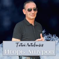 Игорь Ашуров - Тобой Любоваться загрузить