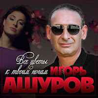 Игорь Ашуров - Все Цветы К Твоим Ногам загрузить
