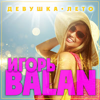 Игорь Balan - Девушка-Лето загрузить