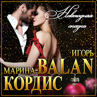 Игорь Balan - Новогодняя Сказка Ft Марина Кордис загрузить