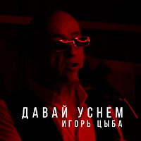 Игорь Цыба - Давай Уснем загрузить
